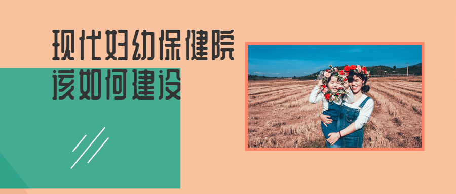 婦幼保健院,婦幼保健院標(biāo)準(zhǔn),婦幼保健院等級(jí),最新婦幼保健院改革