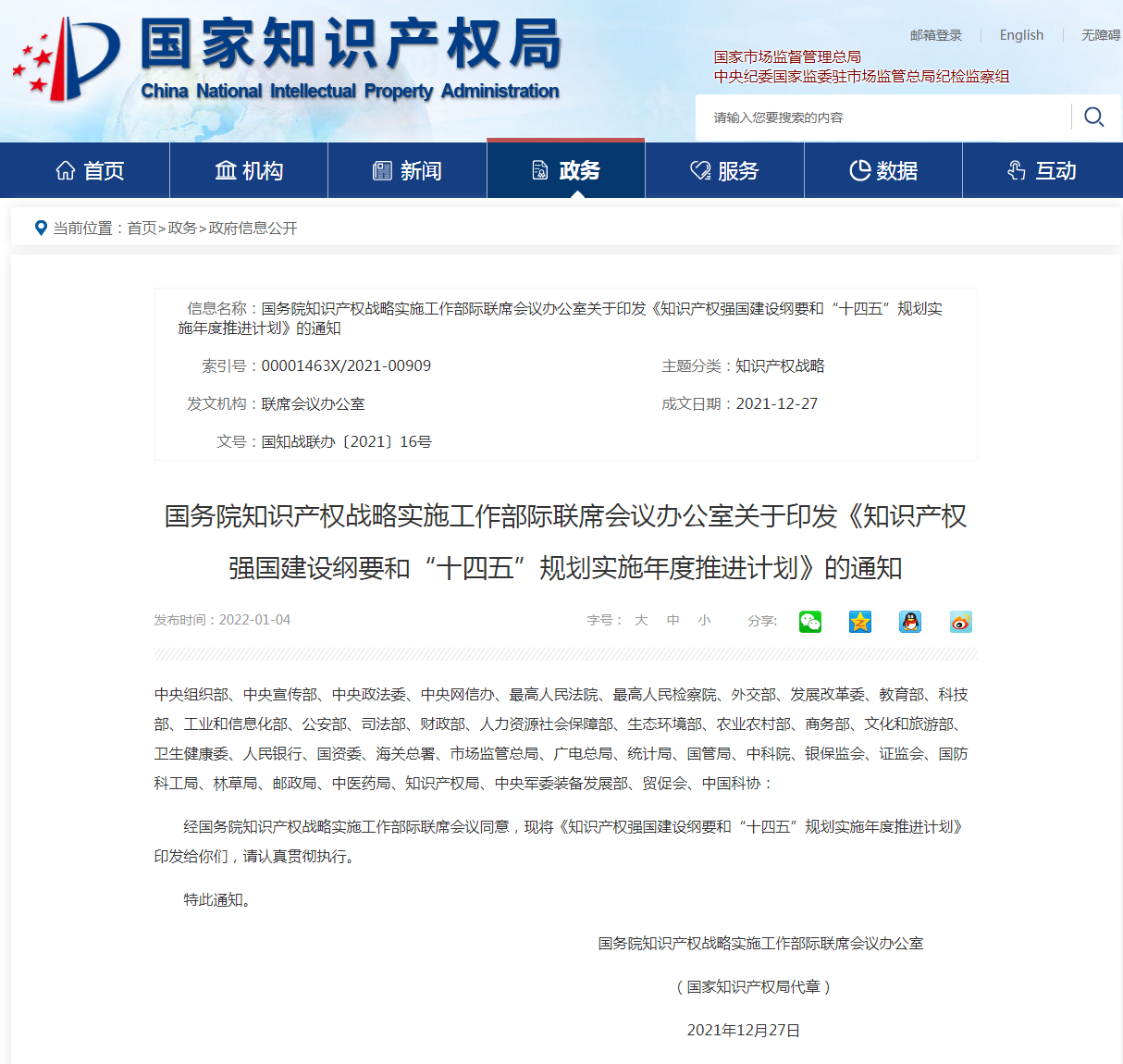 7大類115項！《知識產(chǎn)權(quán)強國建設(shè)綱要和“十四五”規(guī)劃實施年度推進計劃》全文發(fā)布