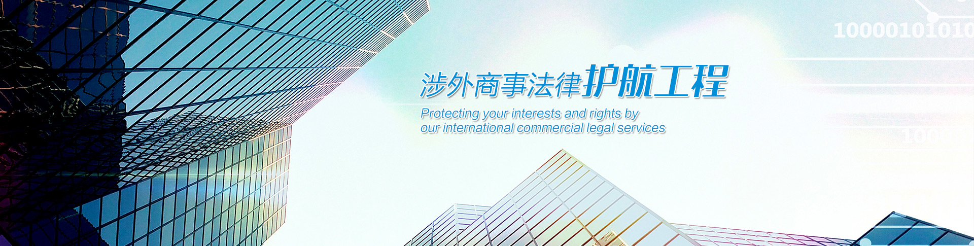 涉外商事法律護(hù)航工程